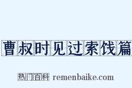 曹叔时见过索饯篇是什么意思的图片